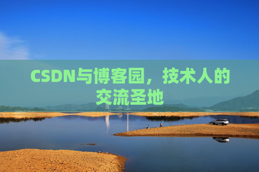 CSDN与博客园，技术人的交流圣地
